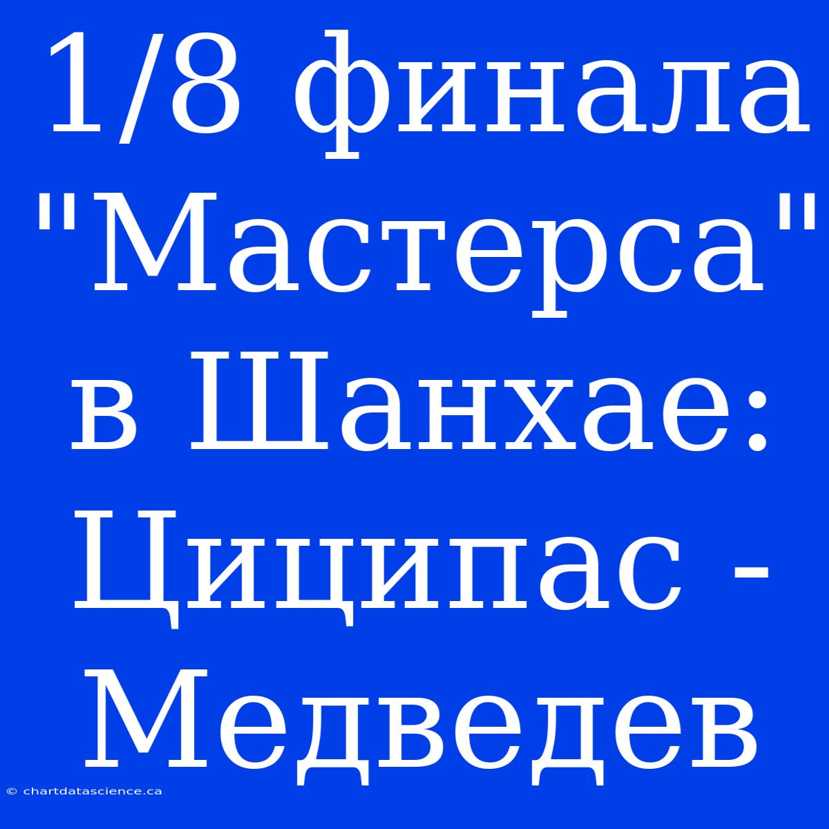 1/8 Финала 