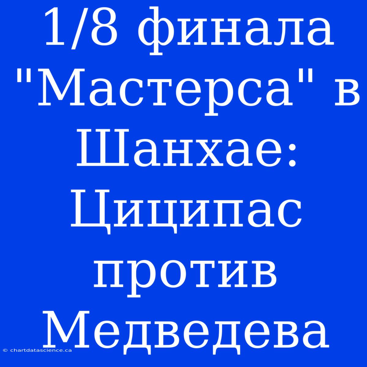 1/8 Финала 