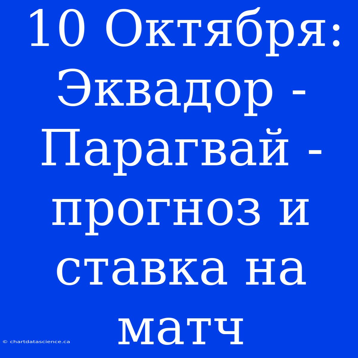 10 Октября: Эквадор - Парагвай - Прогноз И Ставка На Матч