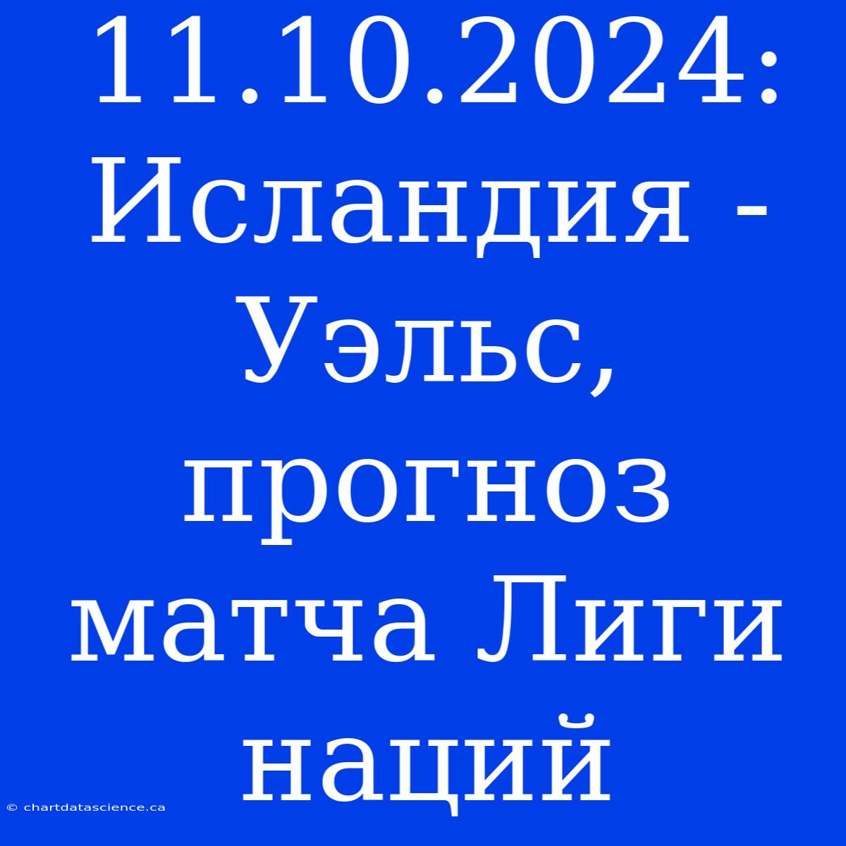 11.10.2024: Исландия - Уэльс, Прогноз Матча Лиги Наций