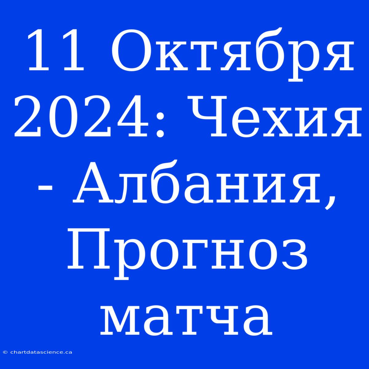 11 Октября 2024: Чехия - Албания, Прогноз Матча