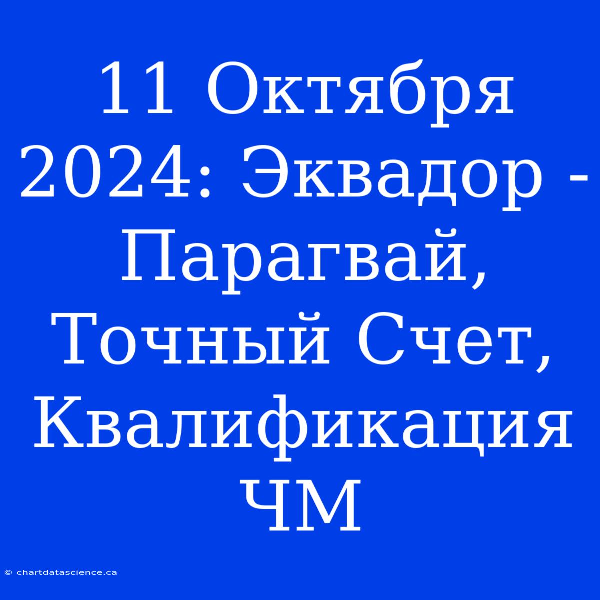 11 Октября 2024: Эквадор - Парагвай, Точный Счет, Квалификация ЧМ