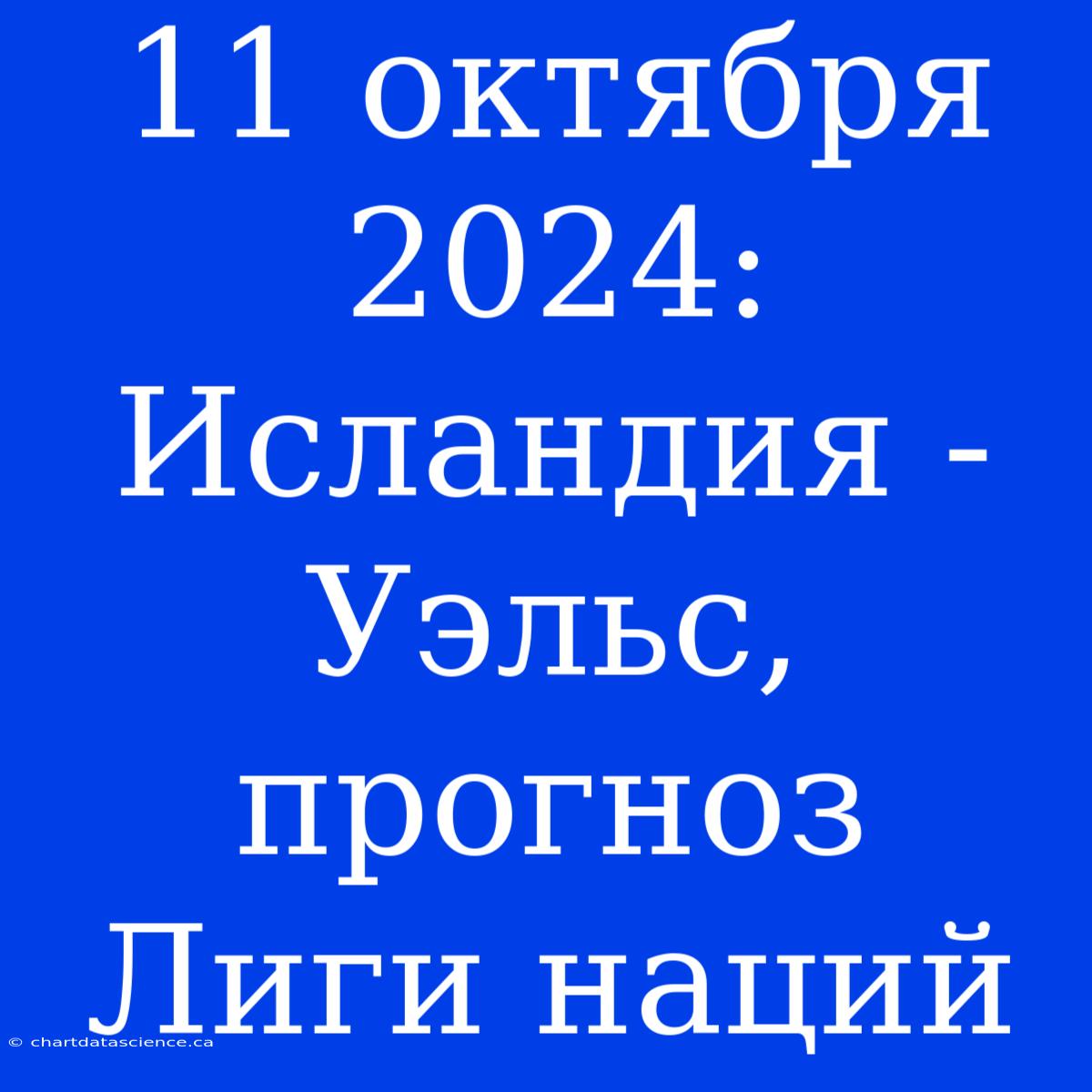 11 Октября 2024: Исландия - Уэльс, Прогноз Лиги Наций