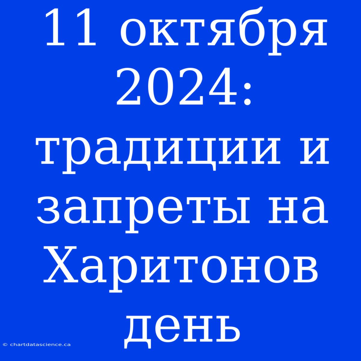 11 Октября 2024: Традиции И Запреты На Харитонов День