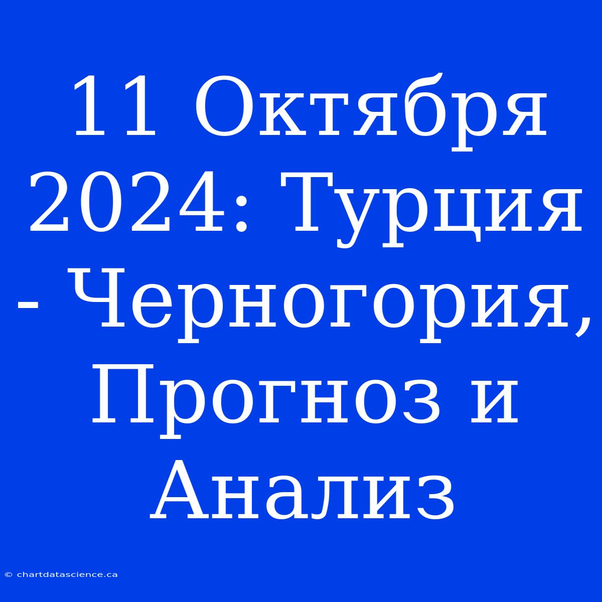 11 Октября 2024: Турция - Черногория, Прогноз И Анализ