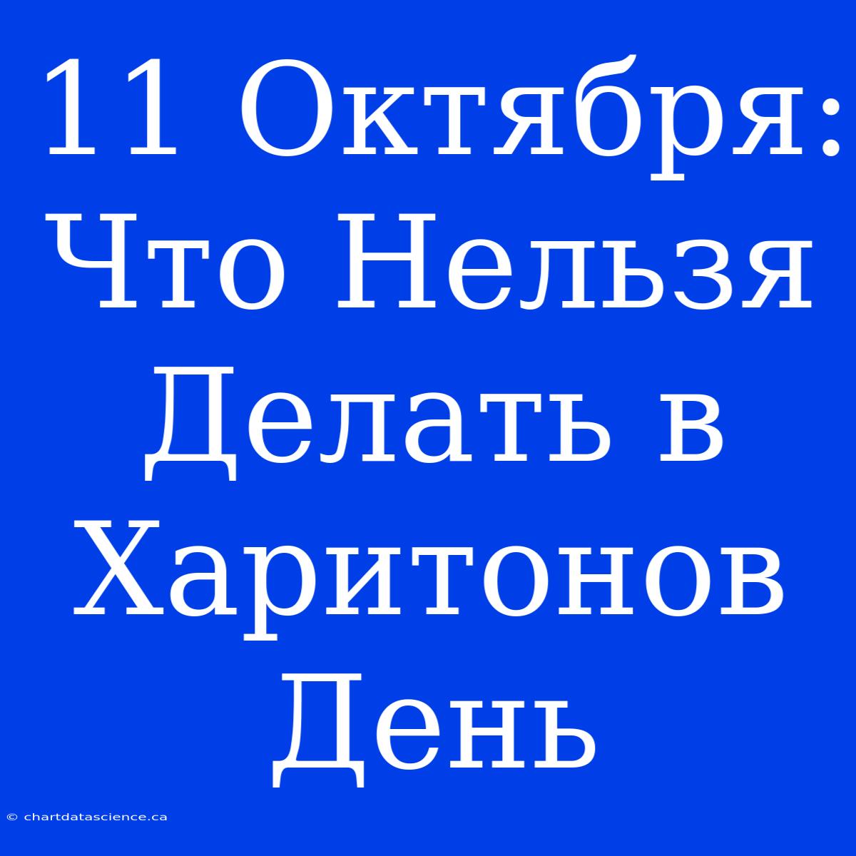 11 Октября: Что Нельзя Делать В Харитонов День