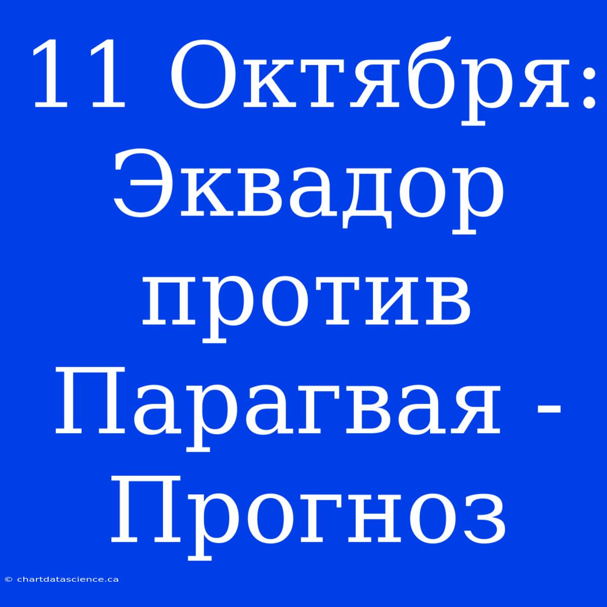 11 Октября: Эквадор Против Парагвая - Прогноз