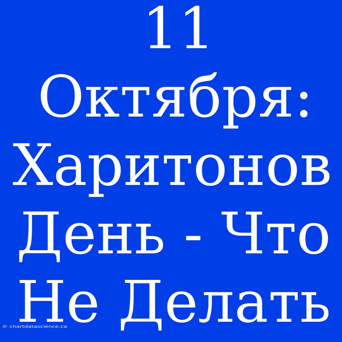 11 Октября: Харитонов День - Что Не Делать