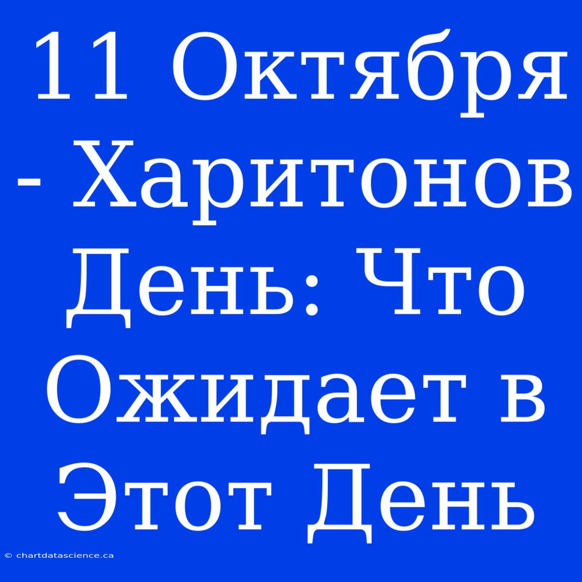 11 Октября - Харитонов День: Что Ожидает В Этот День