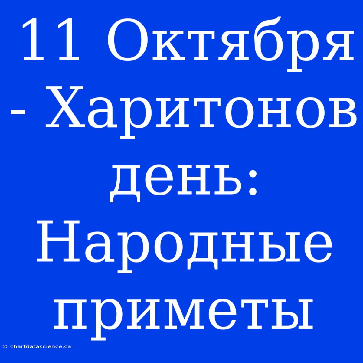 11 Октября - Харитонов День: Народные Приметы