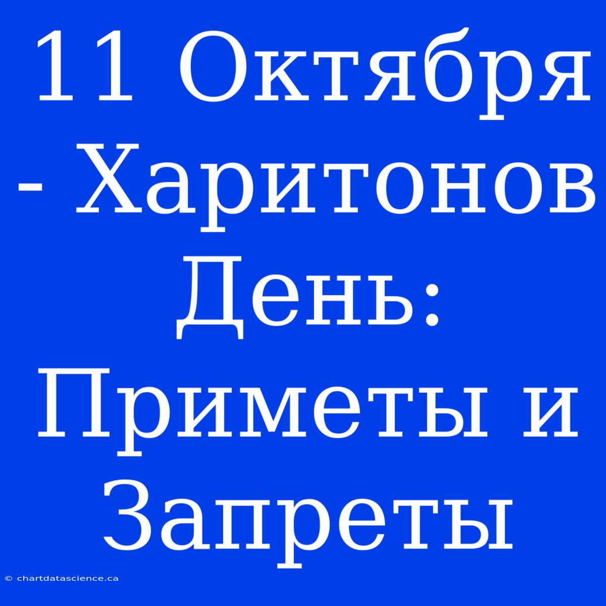 11 Октября - Харитонов День: Приметы И Запреты