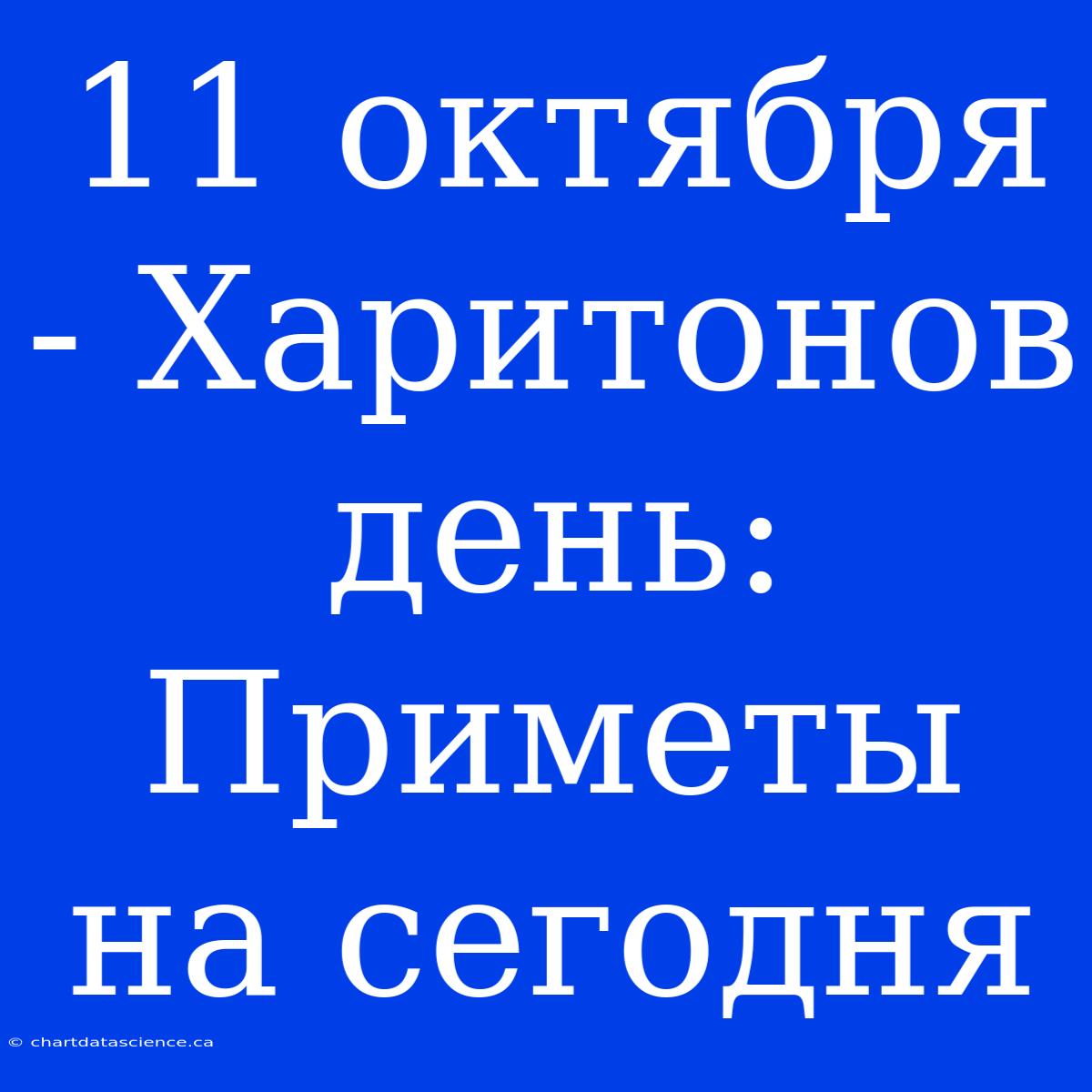 11 Октября - Харитонов День: Приметы На Сегодня