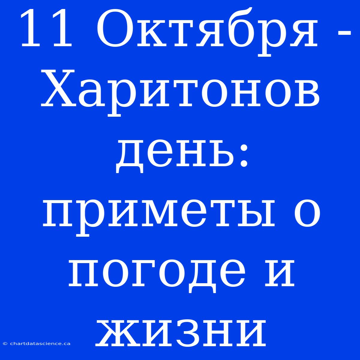 11 Октября - Харитонов День: Приметы О Погоде И Жизни