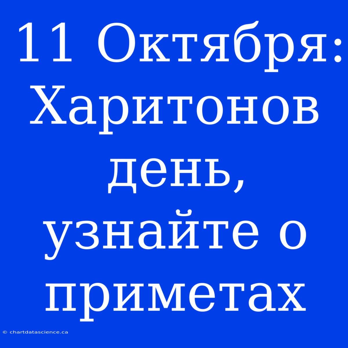 11 Октября: Харитонов День, Узнайте О Приметах