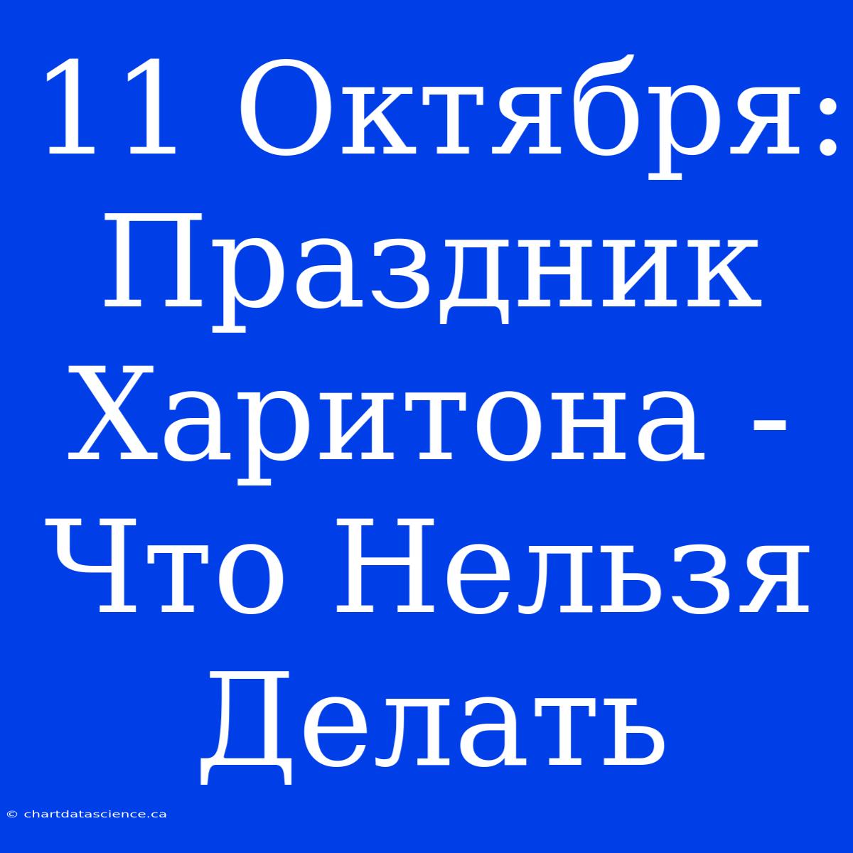 11 Октября: Праздник Харитона - Что Нельзя Делать