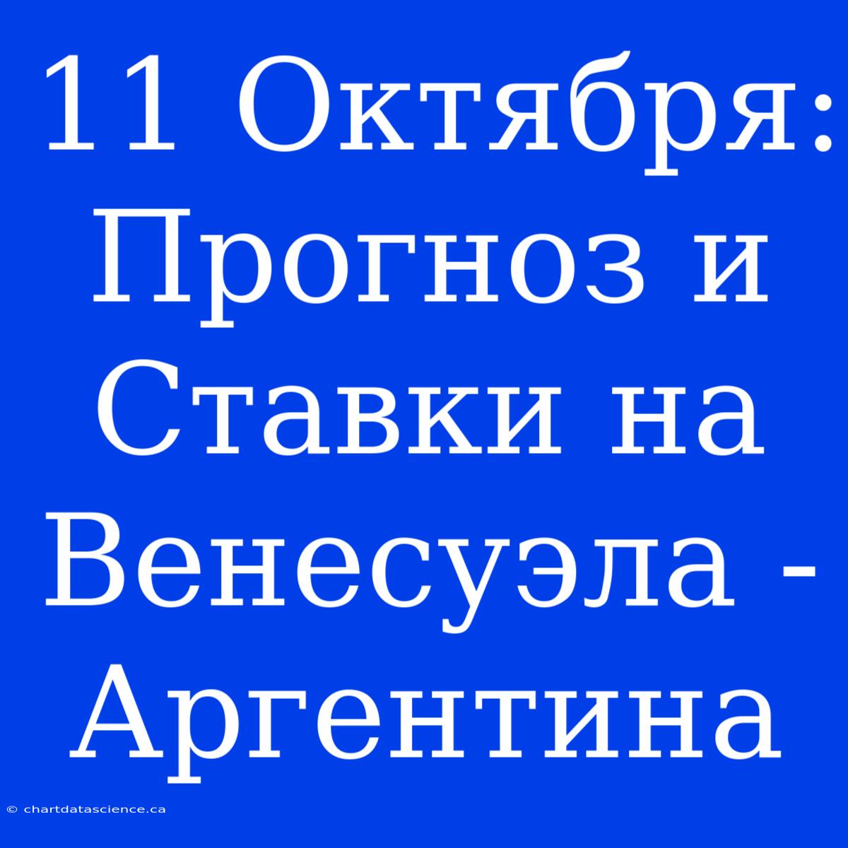 11 Октября: Прогноз И Ставки На Венесуэла - Аргентина