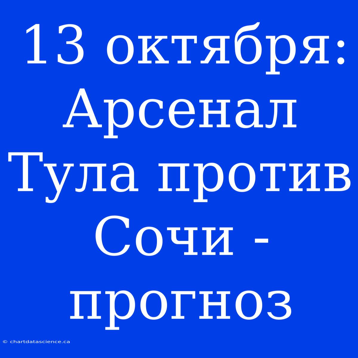 13 Октября: Арсенал Тула Против Сочи - Прогноз