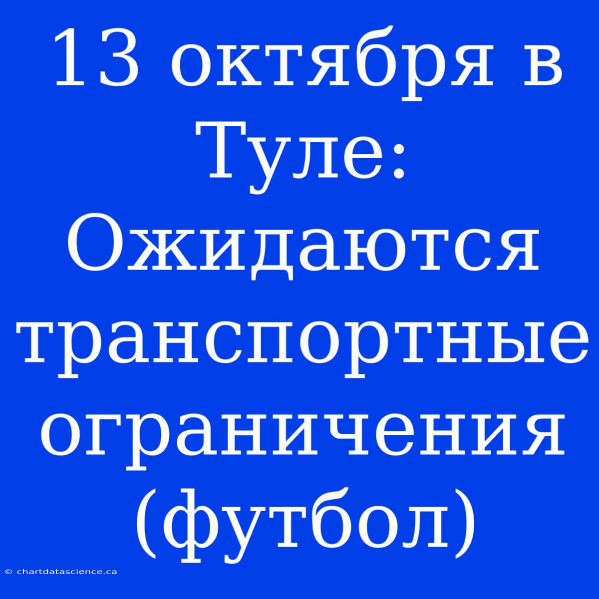 13 Октября В Туле: Ожидаются Транспортные Ограничения (футбол)