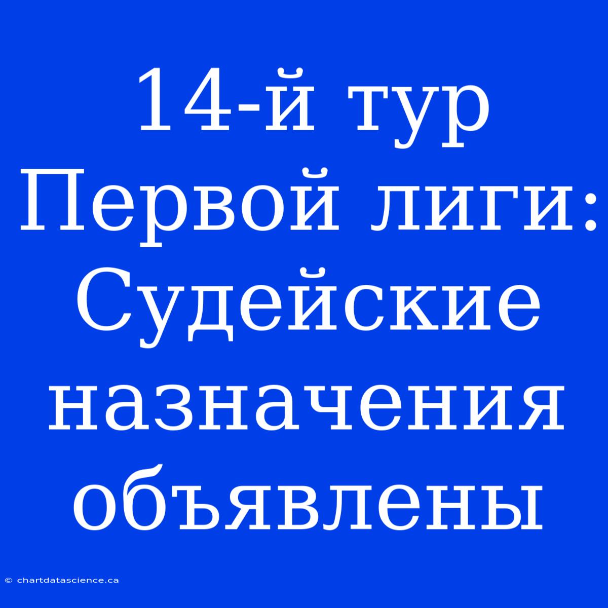 14-й Тур Первой Лиги: Судейские Назначения Объявлены