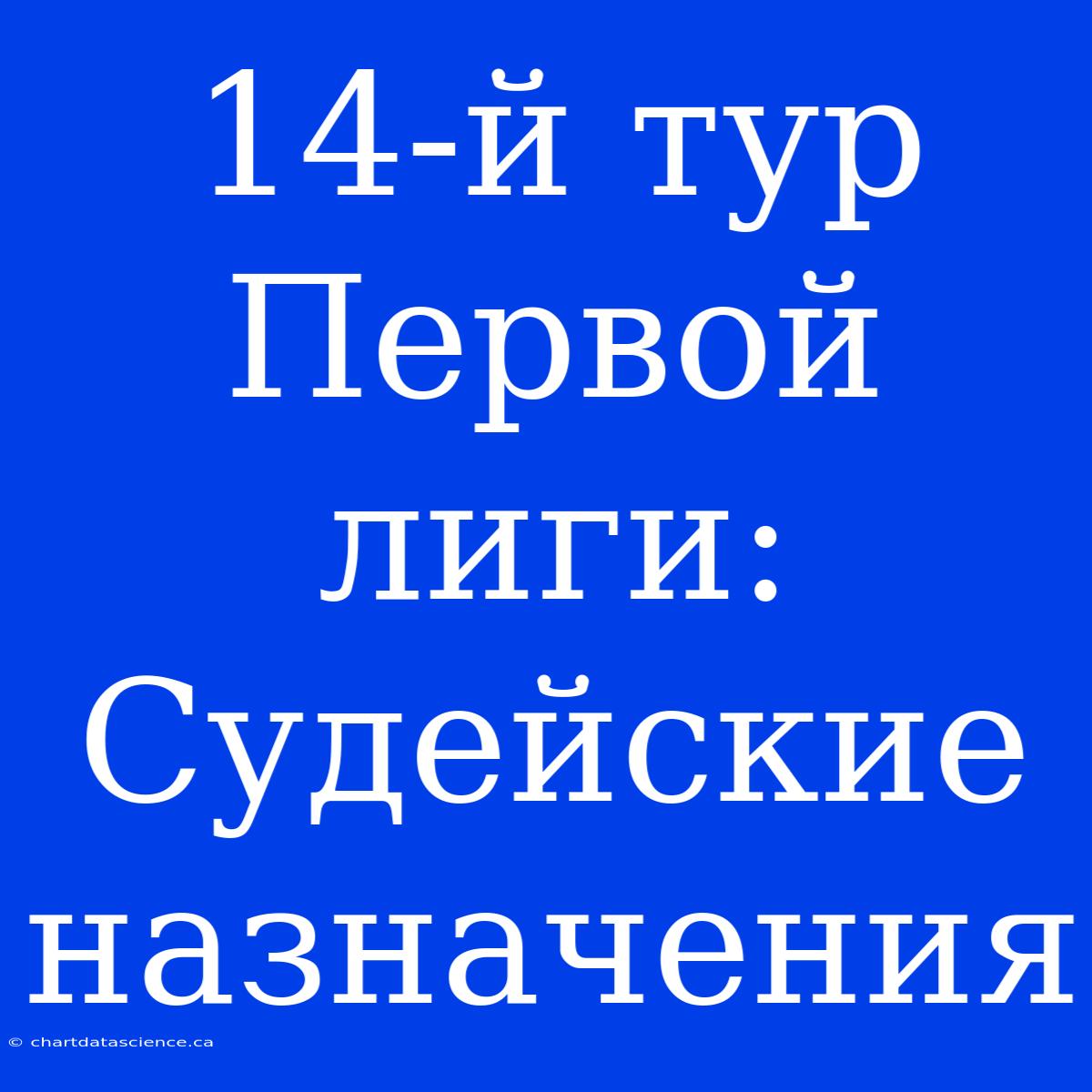 14-й Тур Первой Лиги: Судейские Назначения