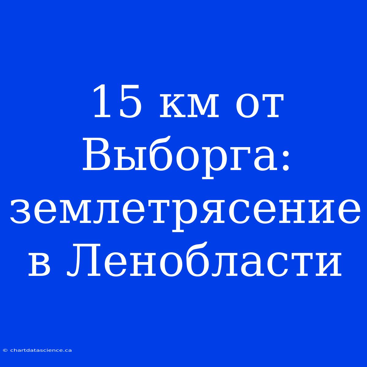 15 Км От Выборга: Землетрясение В Ленобласти