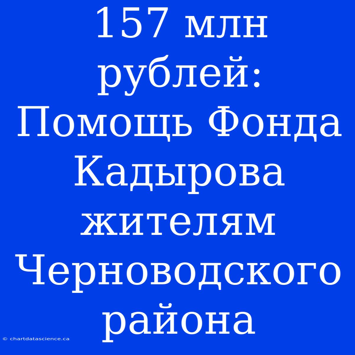 157 Млн Рублей: Помощь Фонда Кадырова Жителям Черноводского Района