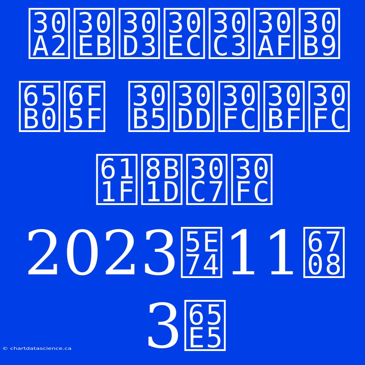 アルビレックス新潟 サポーター感謝デー 2023年11月3日