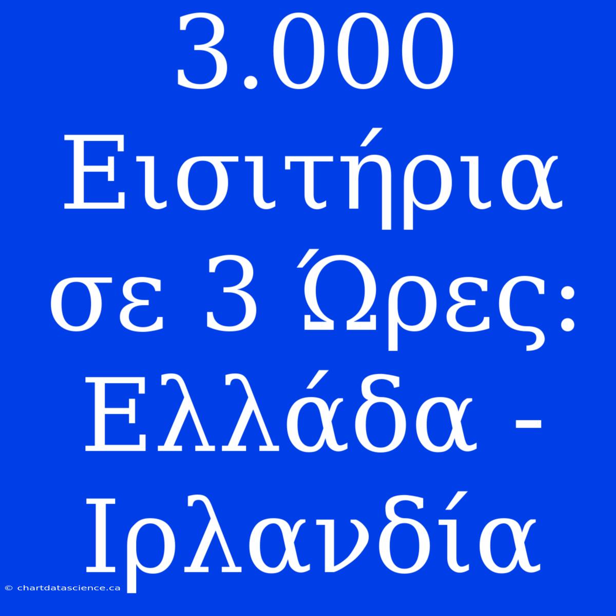 3.000 Εισιτήρια Σε 3 Ώρες: Ελλάδα - Ιρλανδία