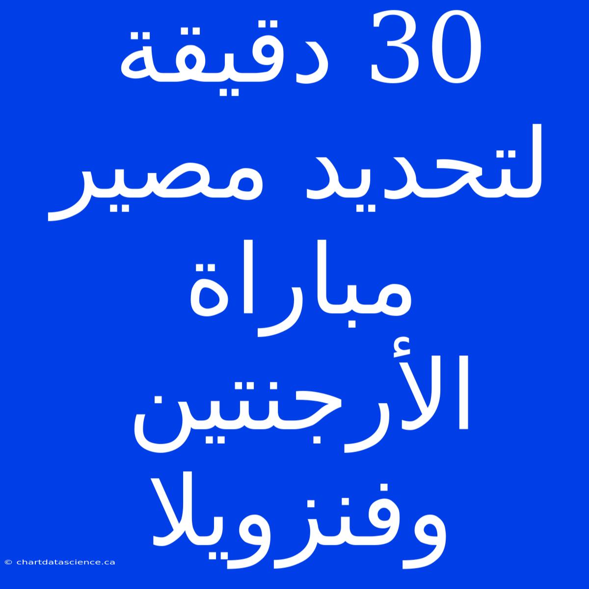 30 دقيقة لتحديد مصير مباراة الأرجنتين وفنزويلا