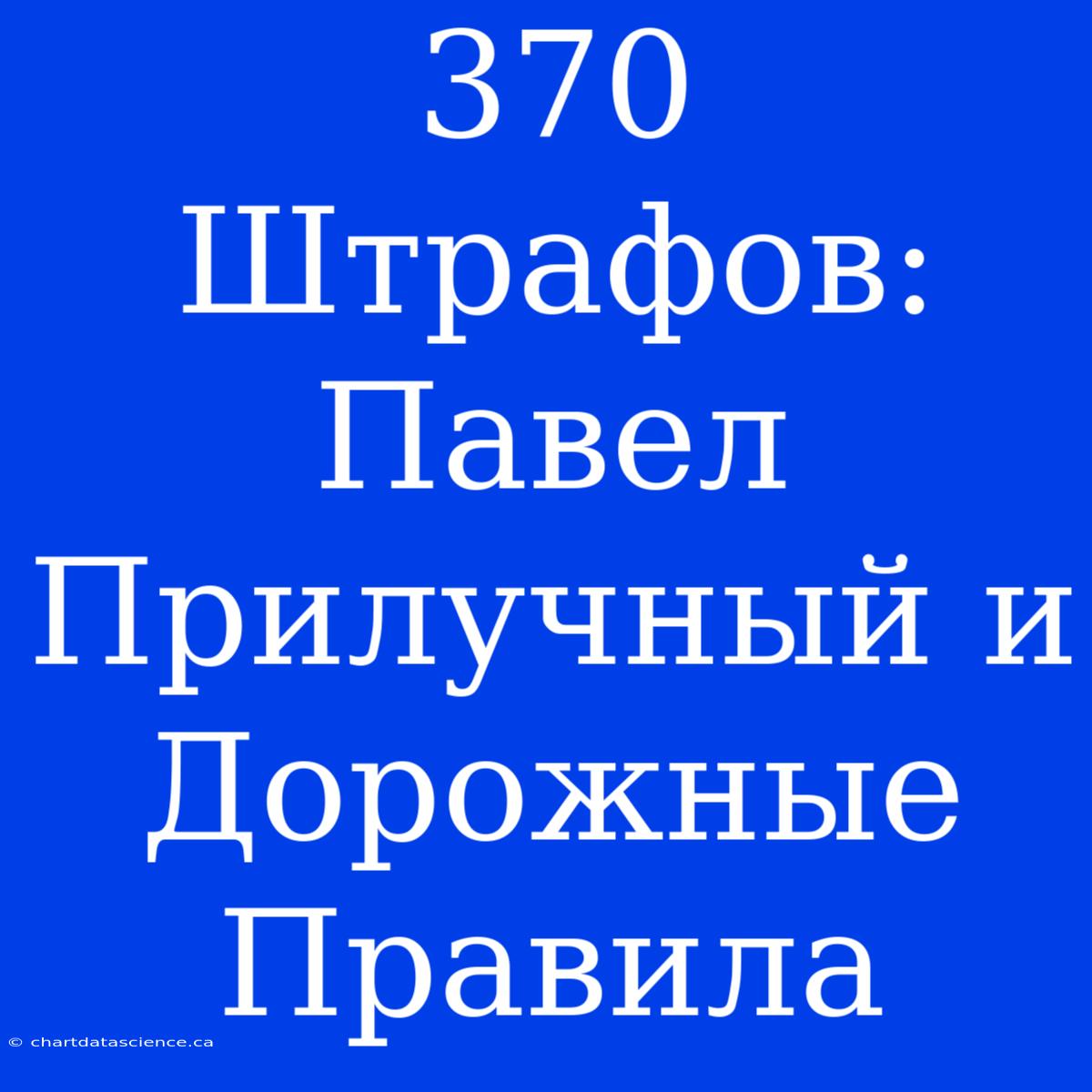 370 Штрафов: Павел Прилучный И Дорожные Правила