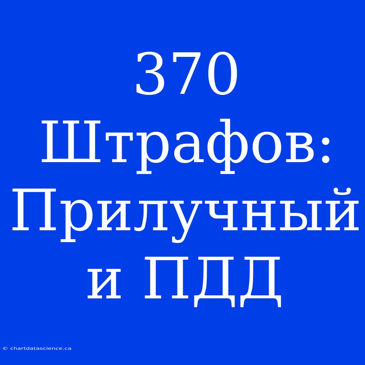 370 Штрафов: Прилучный И ПДД