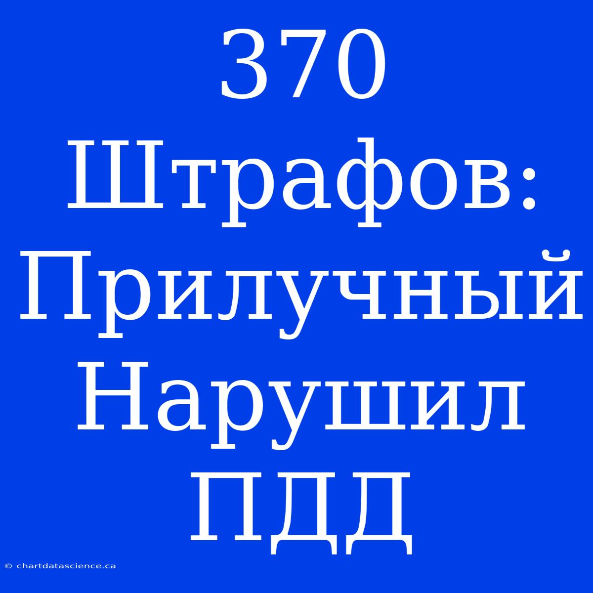 370 Штрафов: Прилучный Нарушил ПДД