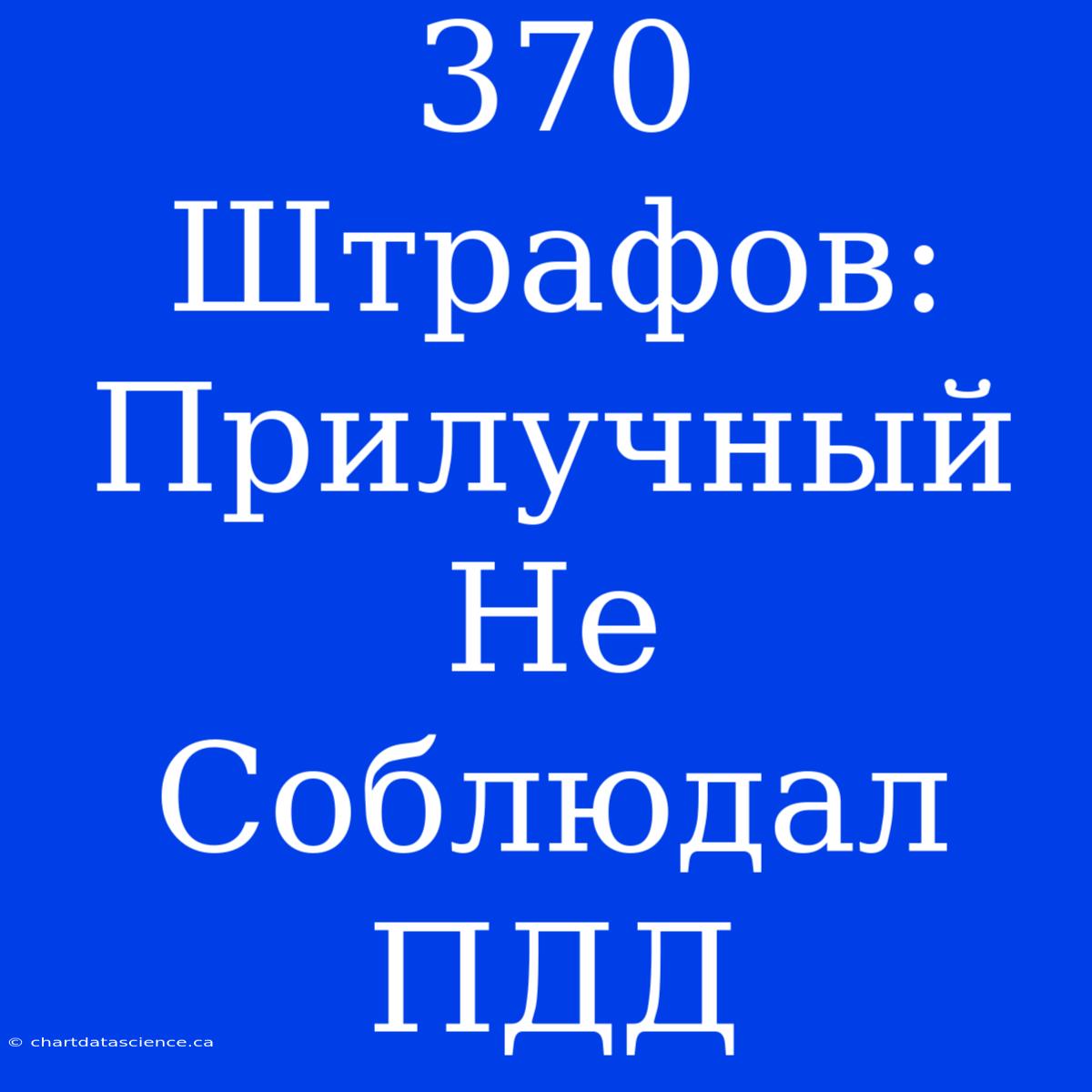 370 Штрафов: Прилучный Не Соблюдал ПДД