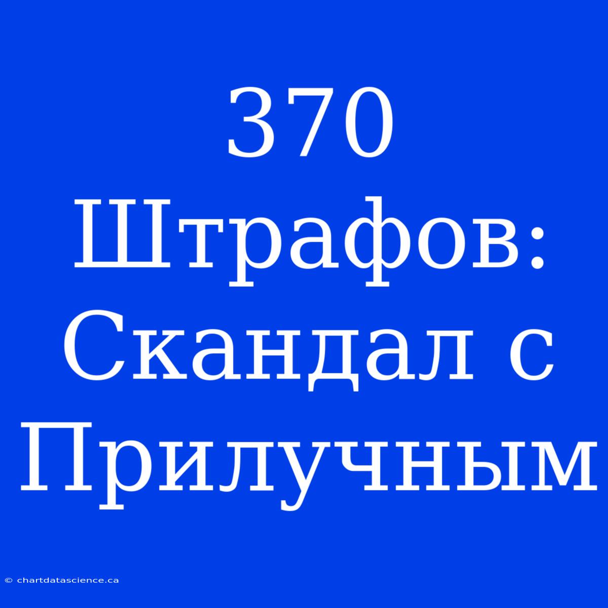 370 Штрафов: Скандал С Прилучным