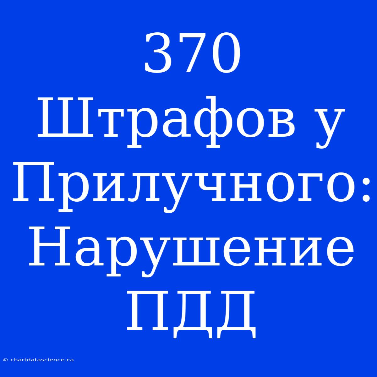 370 Штрафов У Прилучного: Нарушение ПДД