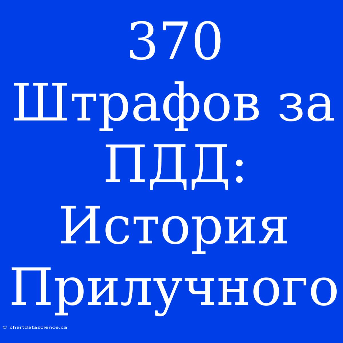 370 Штрафов За ПДД: История Прилучного