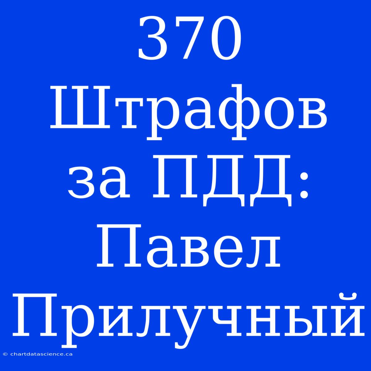 370 Штрафов За ПДД: Павел Прилучный