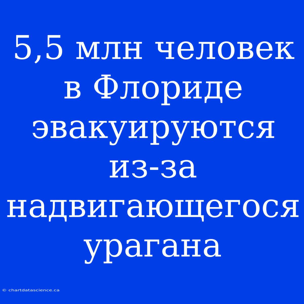 5,5 Млн Человек В Флориде Эвакуируются Из-за Надвигающегося Урагана