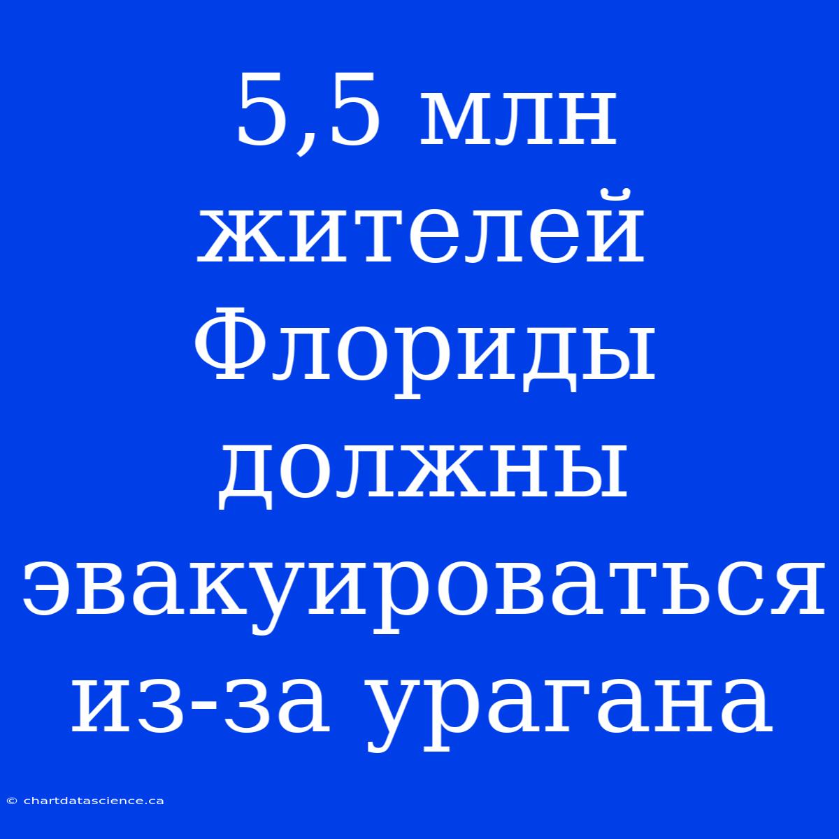 5,5 Млн Жителей Флориды Должны Эвакуироваться Из-за Урагана