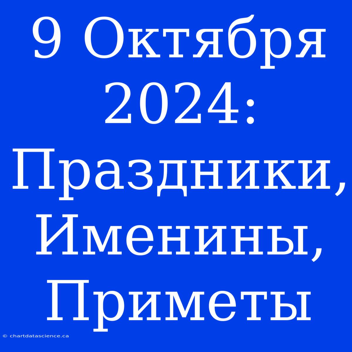 9 Октября 2024: Праздники, Именины, Приметы