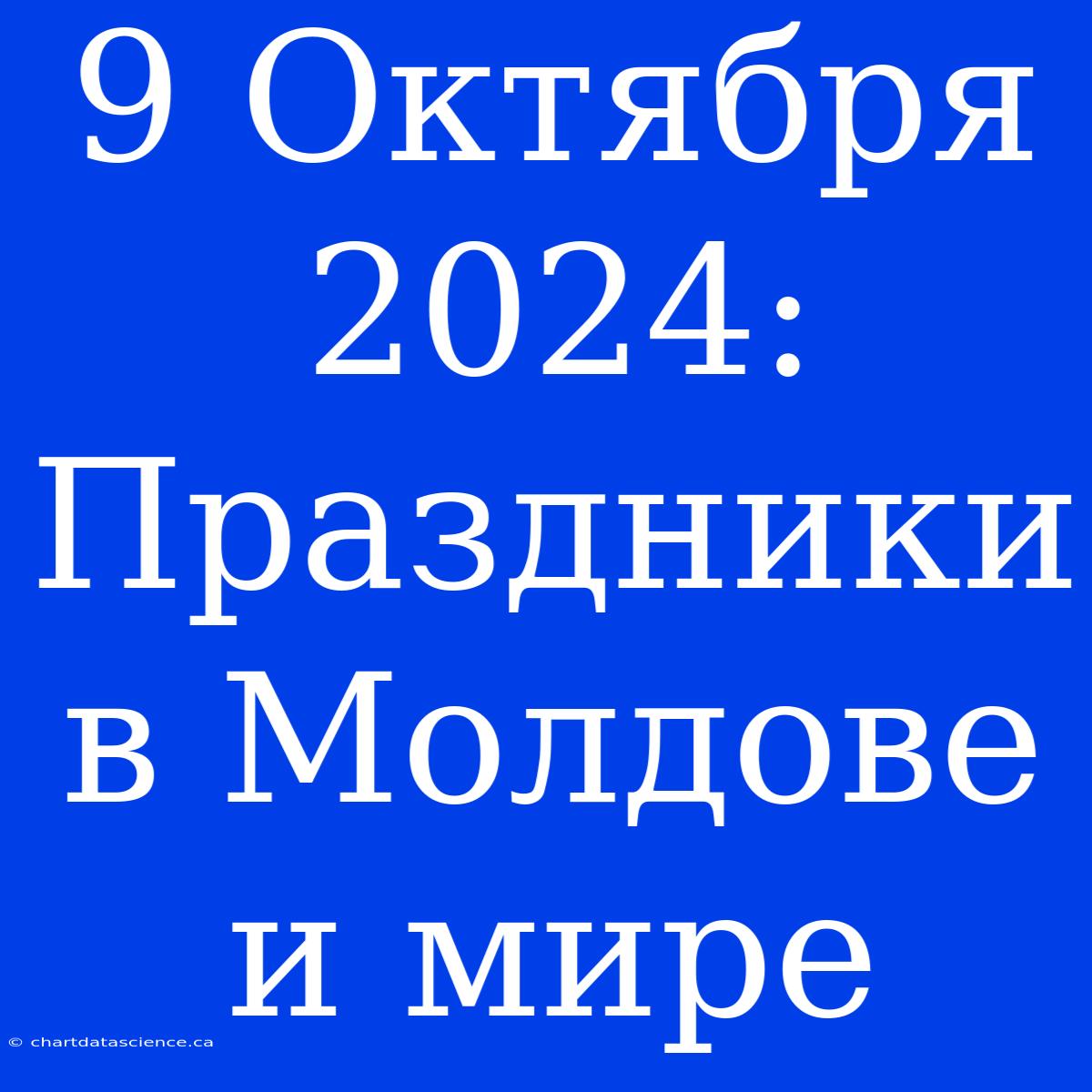 9 Октября 2024: Праздники В Молдове И Мире