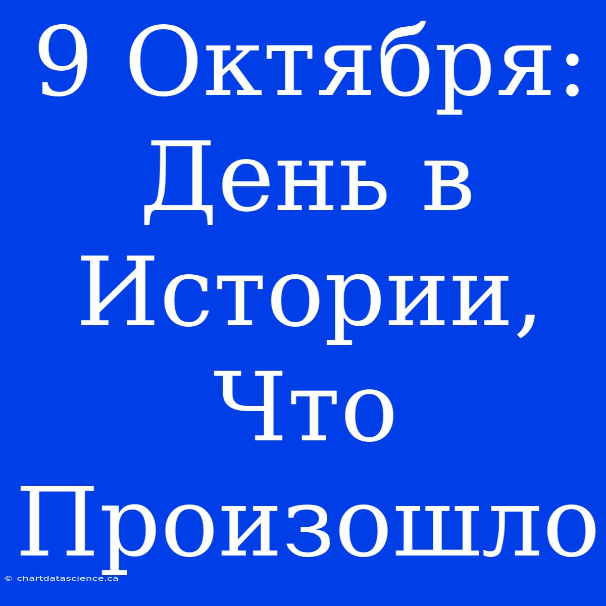 9 Октября: День В Истории, Что Произошло