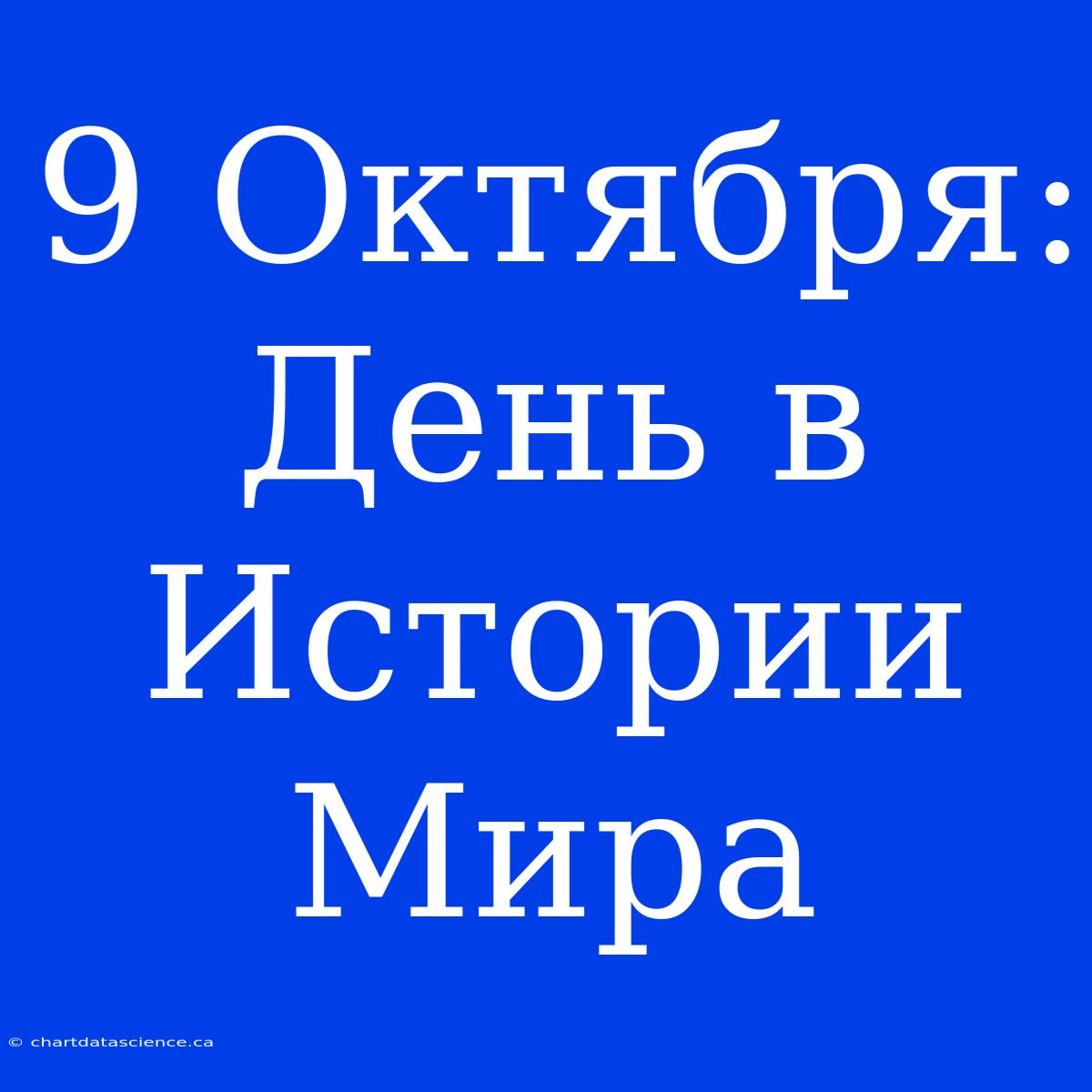 9 Октября: День В Истории Мира