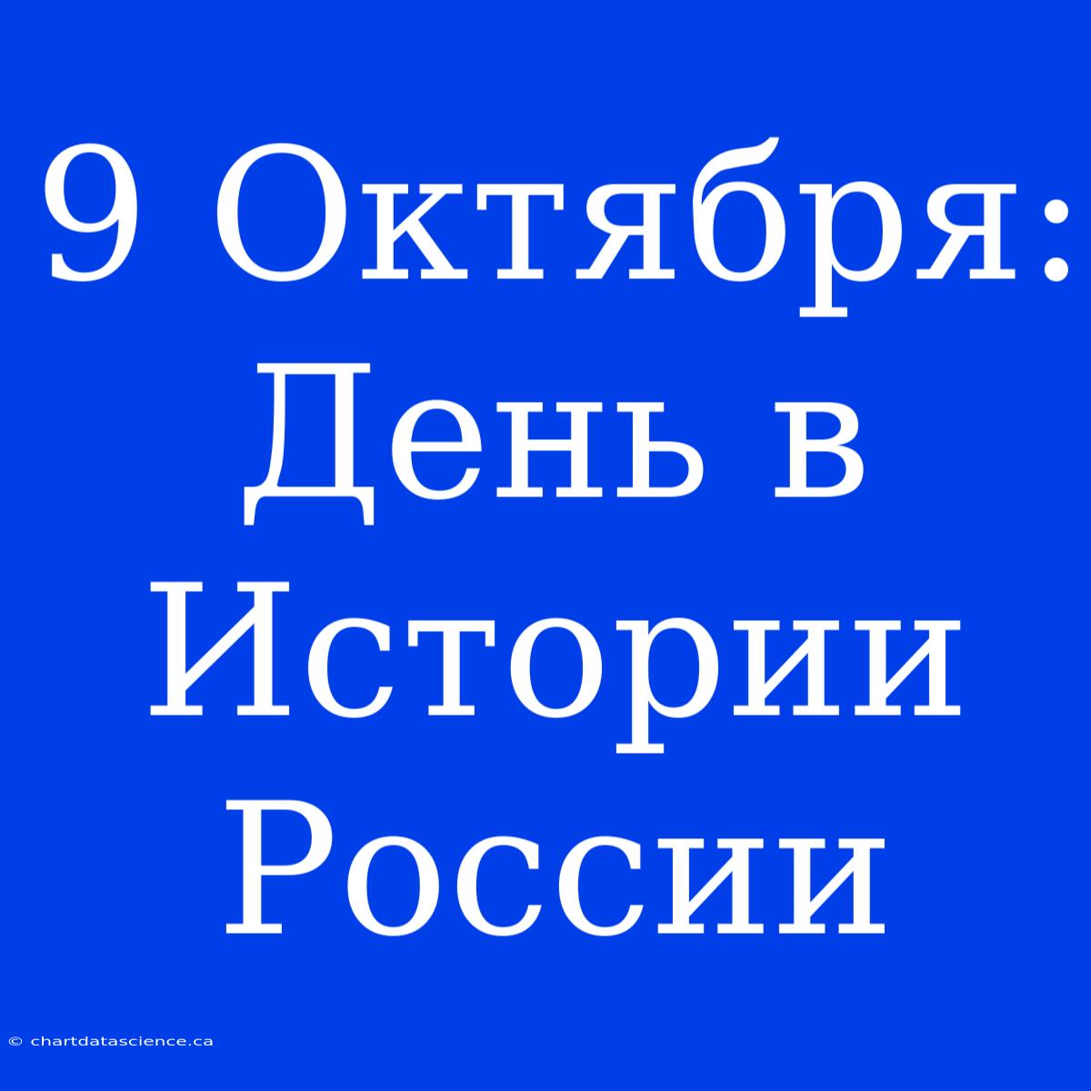 9 Октября: День В Истории России