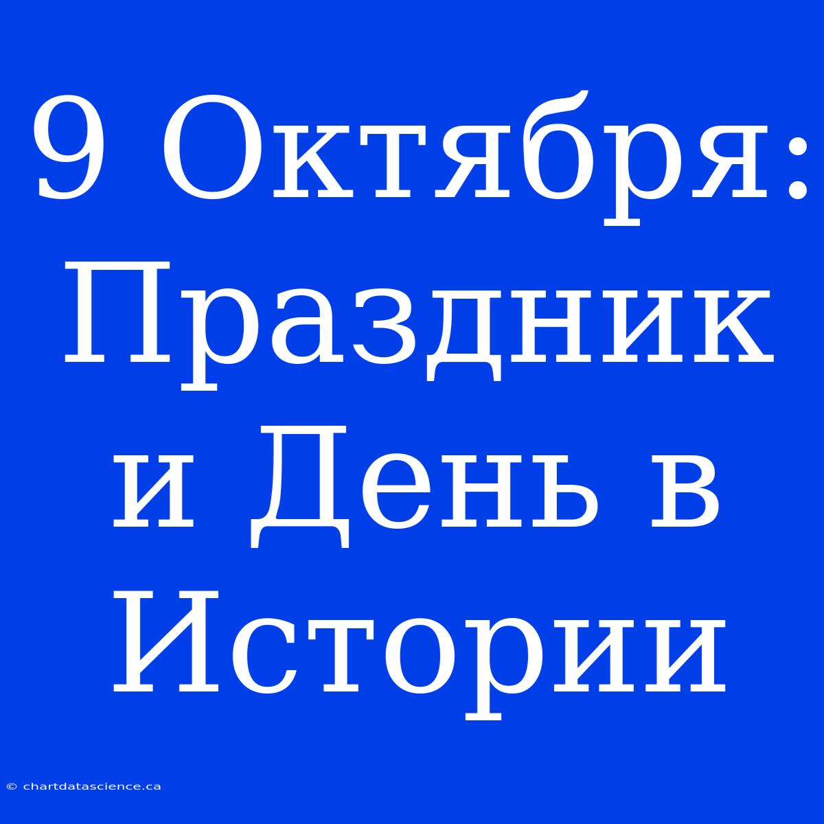 9 Октября: Праздник И День В Истории