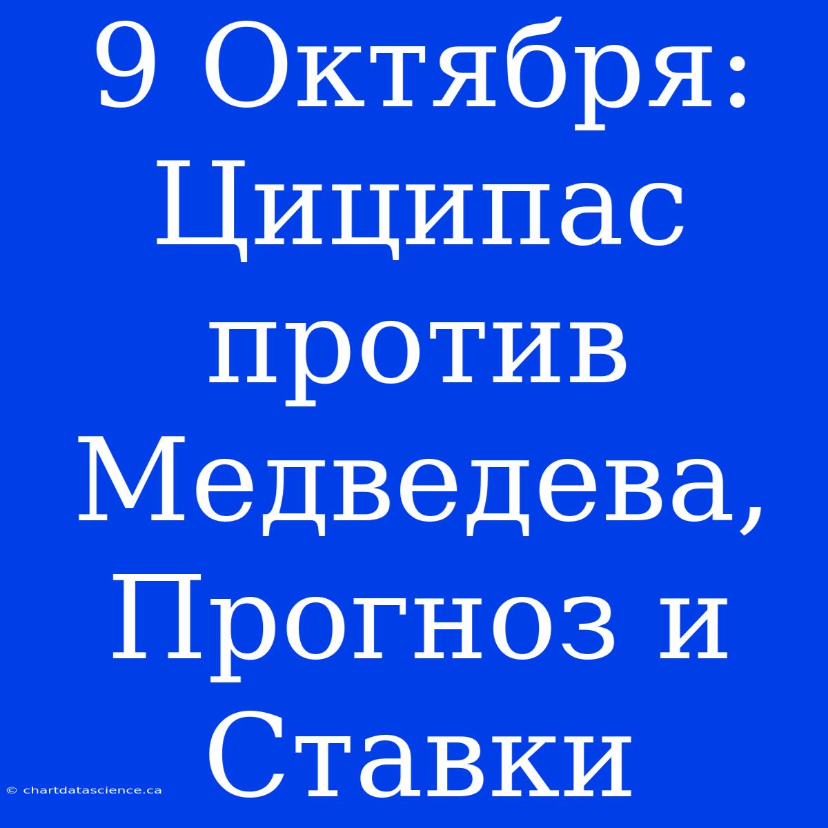 9 Октября: Циципас Против Медведева, Прогноз И Ставки