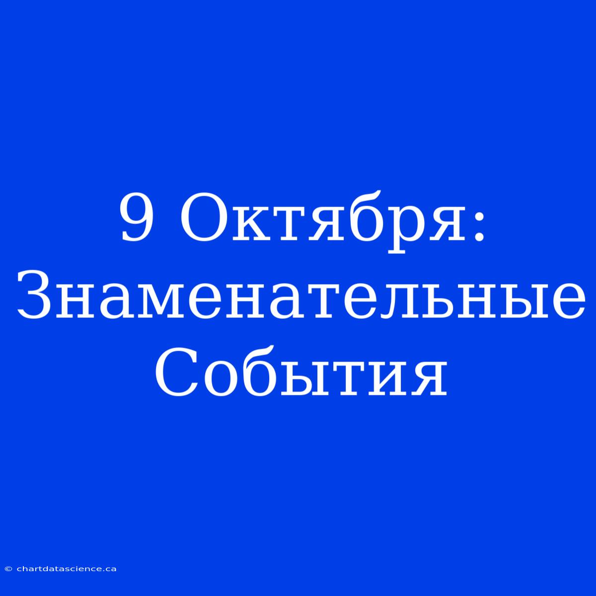 9 Октября: Знаменательные События