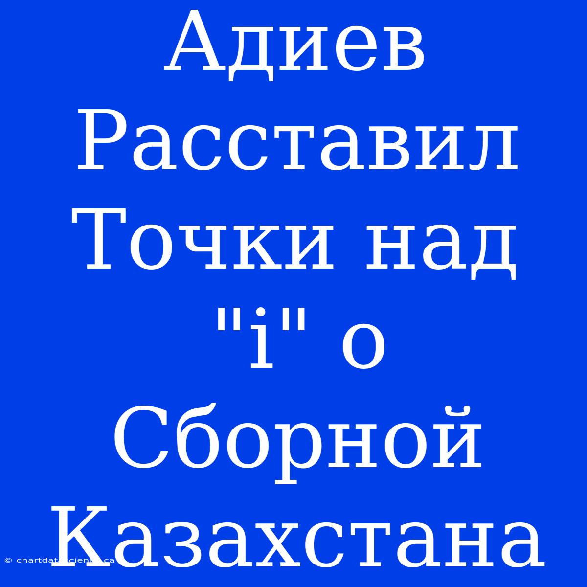 Адиев Расставил Точки Над 