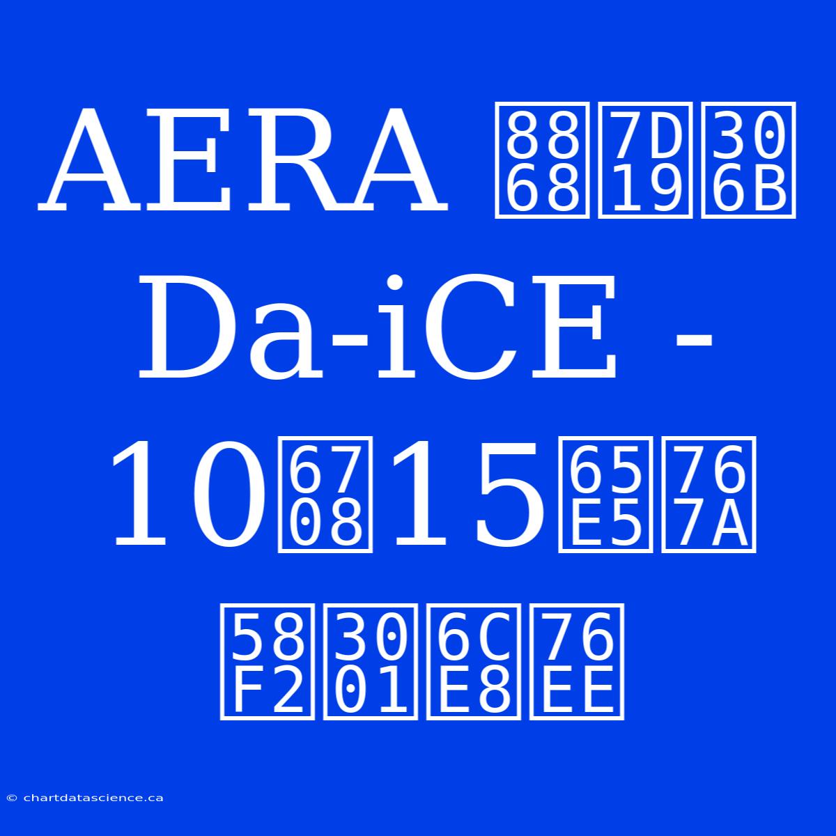 AERA 表紙に Da-iCE - 10月15日発売、注目