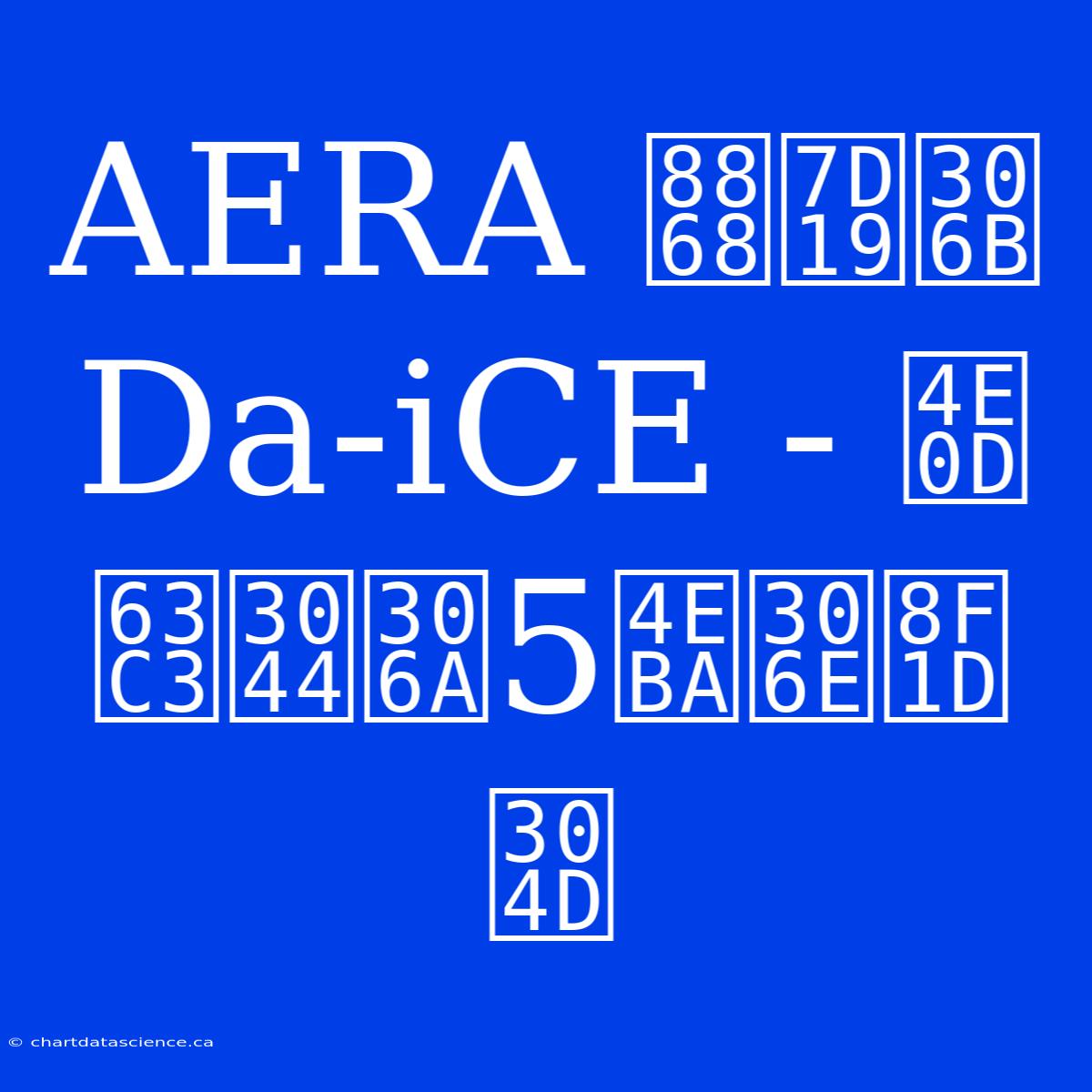 AERA 表紙に Da-iCE - 不揃いな5人の輝き